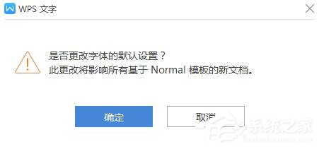 办公软件使用之wps如何更改字体的默认设置？wps更改字体默认设置的方法