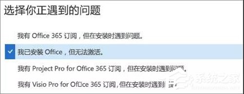 办公软件使用之Office 365激活失败？Office365激活失败解决方法分享