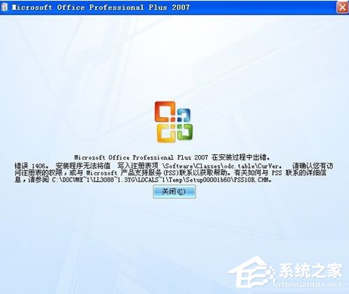 办公软件使用之Office2007安装出错怎么办？安装出错原因及解决方法分享