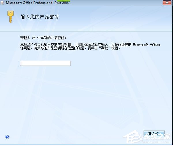 办公软件使用之如何激活Office2007？Office2007激活教程