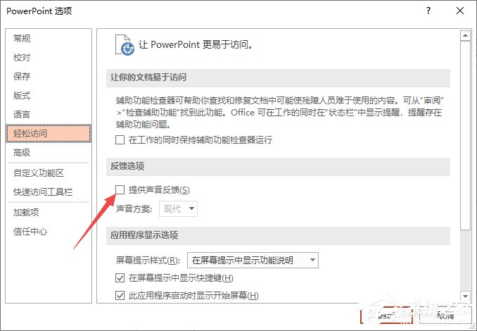 办公软件使用之PPT2019如何快速开启提供声音反馈功能？PPT2019快速开启提供声音反馈功能的方法步骤