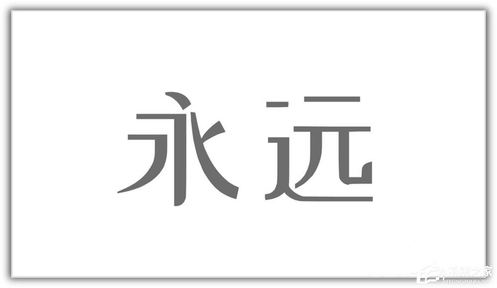 办公软件使用之ppt如何将汉字笔画制作成背景图？ppt将汉字笔画制成背景图的方法