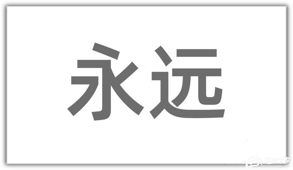 办公软件使用之ppt如何将汉字笔画制作成背景图？ppt将汉字笔画制成背景图的方法