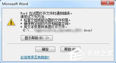 办公软件使用之Word打开文件时报错怎么办？Word打开文件时报错的解决教程