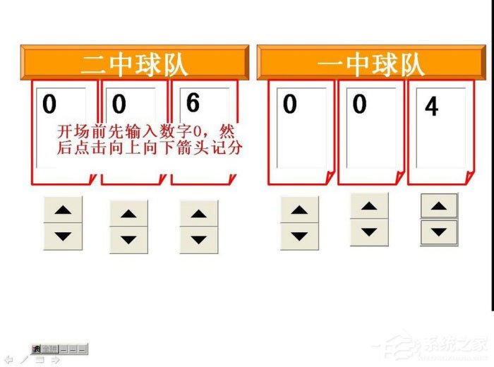 办公软件使用之PPT怎么制作出计分器？PPT制作出计分器的方法