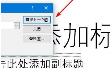 办公软件使用之如何用ppt查找模糊和快速定位内容 用ppt查找模糊和快速定位内容的教程