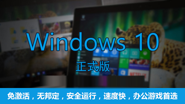 [系统教程]Win10哪个版本最流畅？游戏玩家首选Win10专业版