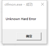 [系统教程]Windows10系统提示ctfmon.exe成功未知硬盘错误怎么解决？