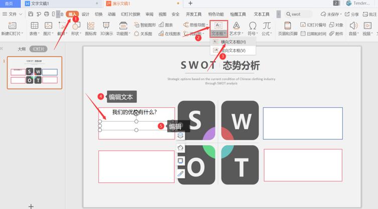 办公软件使用之PPT中怎么制作SWOT？