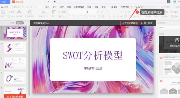 办公软件使用之PPT中怎么制作SWOT？