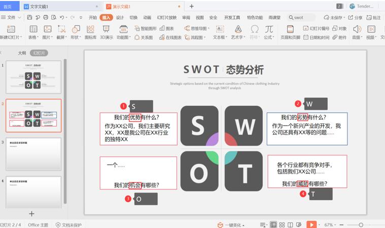 办公软件使用之PPT中怎么制作SWOT？