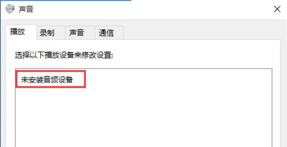 [系统教程]Win10专业版系统电脑找不到音频设备怎么办？