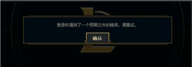 [系统教程]Win7电脑在登录LOL的时候出现登入时遇到了一个预期之外的错误怎么办？