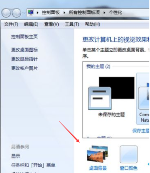 [系统教程]Win7壁纸下载后如何调壁纸大小？