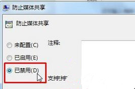 [系统教程]Win7旗舰版开启媒体流功能提示“媒体流已被管理员定义的组策略禁用”怎么办？