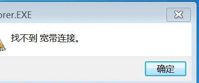 [系统教程]Win7旗舰版提示找不到宽带连接怎么办？