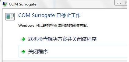 [系统教程]Win7旗舰版COM Surrogate已经停止工作如何解决？