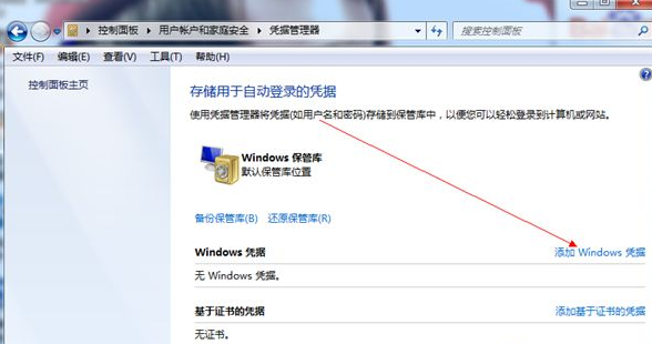 [系统教程]Win7旗舰版怎么添加Windows凭证？