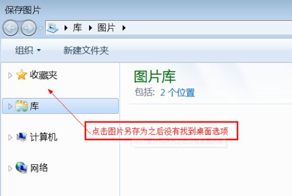 [系统教程]Win7旗舰版另存图片时找不到桌面选项怎么办？