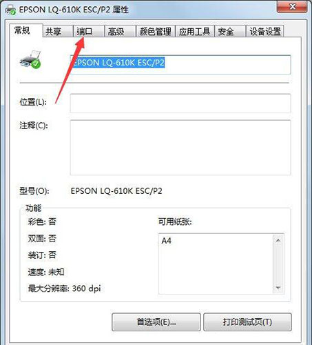 [系统教程]Win7旗舰版打印机端口怎么选择添加设置？