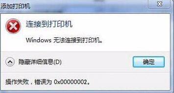 [系统教程]Win7旗舰版连接打印机失败错误0x00000002如何解决？