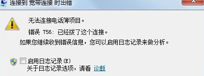 [系统教程]Win7电脑宽带连接无法使用提示错误756怎么办？