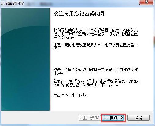 [系统教程]Win7电脑如何用u盘设置密码重设盘？