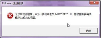 [系统教程]Win7旗舰版缺少msvcp120.dll文件怎么修复？
