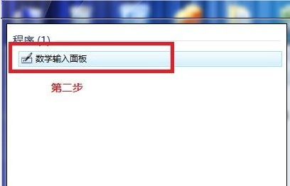 [系统教程]如何使用Win7电脑自带数学公式的小工具？