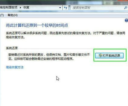[系统教程]Win7如何使用还原点还原系统