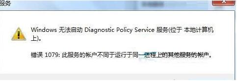 [系统教程]Win7旗舰版诊断策略服务未运行怎么解决？