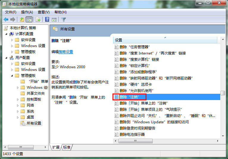 [系统教程]Win7电脑如何删除注销功能？Win7电脑删除注销功能的方法