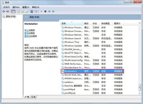 [系统教程]Win7电脑提示工作站服务没有启动怎么解决？