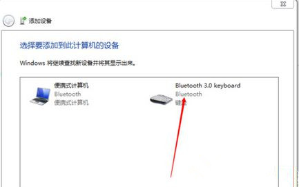 [系统教程]Win7旗舰版系统怎么添加无线蓝牙键盘？