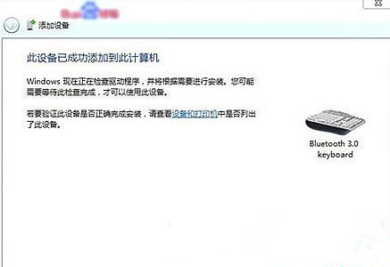 [系统教程]Win7旗舰版系统怎么添加无线蓝牙键盘？