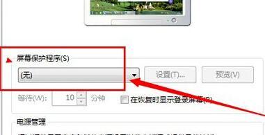 [系统教程]Win7系统怎么关闭屏幕保护？