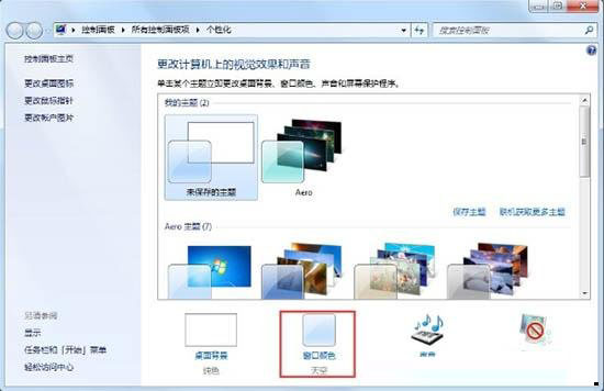 [系统教程]Win7旗舰版系统怎么开启aero效果？Win7电脑开启aero特效的方法