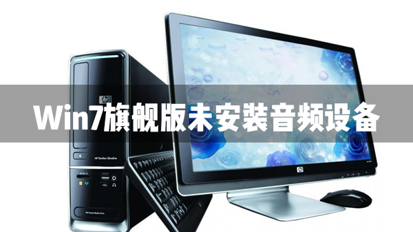 [系统教程]Win7旗舰版未安装音频设备怎么办？