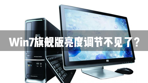 [系统教程]Win7旗舰版亮度调节不见了怎么办？