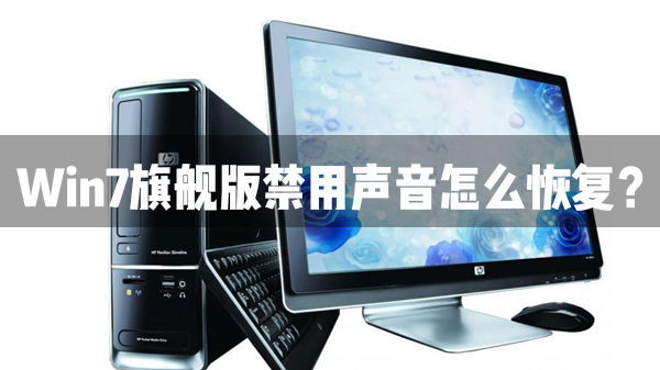 [系统教程]Win7旗舰版声音禁用了怎么恢复？