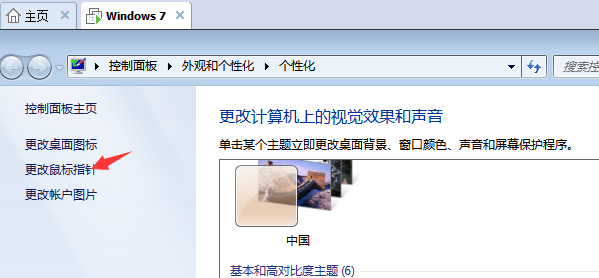 [系统教程]Win7旗舰版如何设置个性化鼠标指针