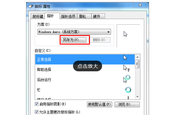 [系统教程]Win7旗舰版如何设置个性化鼠标指针