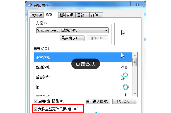 [系统教程]Win7旗舰版如何设置个性化鼠标指针