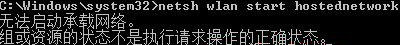 [系统教程]Win7纯净版系统开机wifi警告“无法启动承载网络”怎么回事？