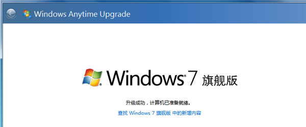 [系统教程]Win7怎么升级为旗舰版