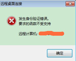 [系统教程]Win7远程桌面出现身份验证错误怎么解决？