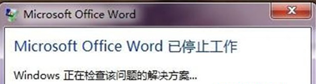 [系统教程]Win7 32位旗舰版系统中打开word显示“word已停止工作”怎么回事？