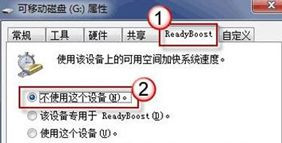 [系统教程]Win7旗舰版系统下怎么利用u盘来加快系统运行速度？