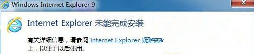 [系统教程]Windows7旗舰版系统安装IE提示“Internet Explorer未能完成安装”怎么回事？
