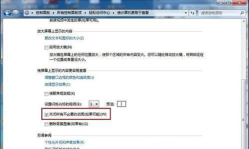 [系统教程]Windows7旗舰版怎么关闭不必要的动画？